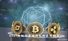 USDT跨链到波场钱包的实用