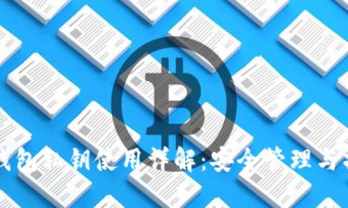 比特币钱包私钥使用详解:安全管理与操作指南