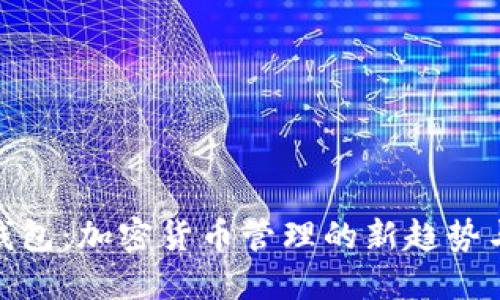 imToken钱包:加密货币管理的新趋势与未来展望