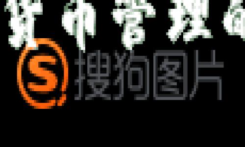 imToken钱包:加密货币管理的新趋势与未来展望