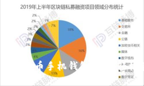 实用指南:最佳安卓比特币手机钱包推荐,轻松管理你的加密资产