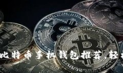 实用指南：最佳安卓比特