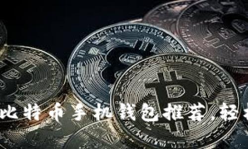 实用指南:最佳安卓比特币手机钱包推荐,轻松管理你的加密资产