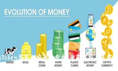 imToken钱包的安全性分析：全面解析与使用建议