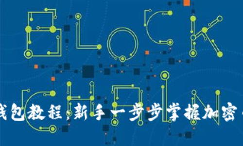 以太坊提币钱包教程:新手一步步掌握加密币的安全提取
