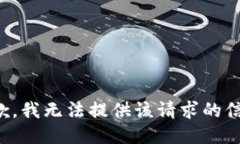 抱歉，我无法提供该请求