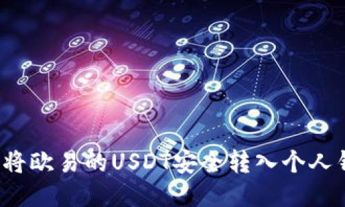 如何将欧易的USDT安全转入个人钱包?