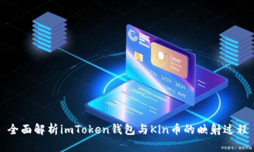全面解析imToken钱包与Kin币的映射过程