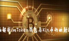 全面解析imToken钱包与Kin币
