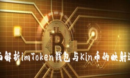 全面解析imToken钱包与Kin币的映射过程