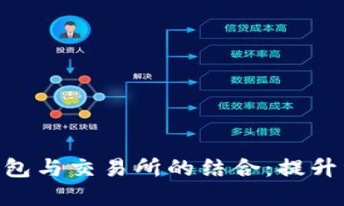 深入探讨imtoken钱包与交易所的结合：提升资产安全与投资回报