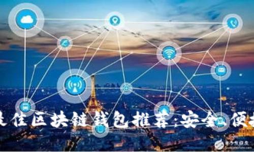 2023年最佳区块链钱包推荐:安全、便捷、功能全