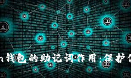 深入理解imToken钱包的助记词作用:保护你的数字资产安全