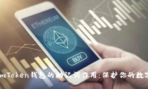 深入理解imToken钱包的助记词作用:保护你的数字资产安全