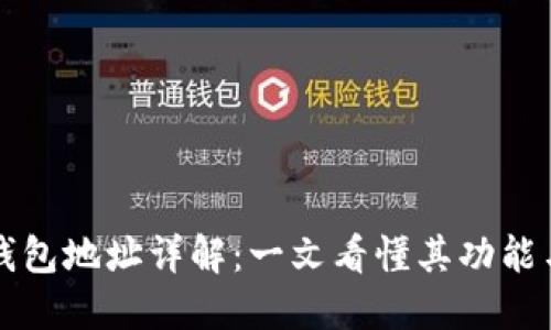 区块链钱包地址详解:一文看懂其功能与安全性