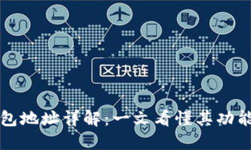 区块链钱包地址详解:一文看懂其功能与安全性