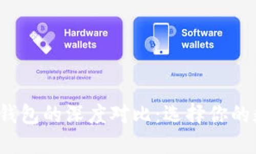 imToken与Kcash钱包的深度对比:选择你的数字资产管理工具