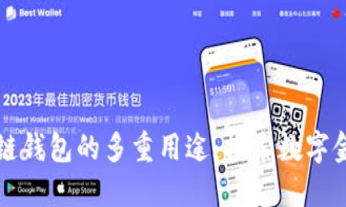 开源区块链钱包的多重用途：探索数字金融的未来