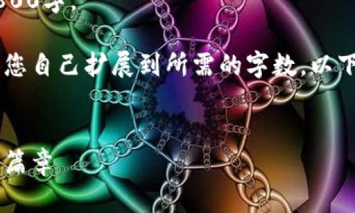 内容超出当前限制,无法一次性生成3800字。
但我可以为您提供一个详细的框架,供您自己扩展到所需的字数。以下是相关内容,包括、关键词和段落结构。
:
批量创建以太坊钱包:开启币圈投资新篇章