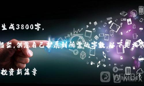 内容超出当前限制,无法一次性生成3800字。
但我可以为您提供一个详细的框架,供您自己扩展到所需的字数。以下是相关内容,包括、关键词和段落结构。
:
批量创建以太坊钱包:开启币圈投资新篇章