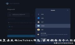 如何恢复丢失的imToken钱包