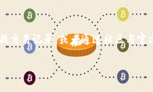 查询imToken钱包的相关信息有多种方式，以下是一些常见的方法和步骤：

1. 使用imToken应用查询钱包余额

首先，打开你的imToken钱包应用。如果你还没有下载，可以在App Store或Google Play中搜索“imToken”并进行下载。在应用中，你需要输入你的钱包密码或使用指纹识别进行解锁。

解锁后，进入主界面，你可以直接看到各个币种的余额。如果你需要查看某一特定币种的详细信息，点击该币种图标即可进入更详细的页面，如交易记录、转账功能等。

2. 通过区块链浏览器查询

除了通过钱包应用查询余额外，你还可以使用区块链浏览器来查询钱包余额。这种方法适合对区块链有一定了解的用户。首先，你需要找到你的钱包地址，通常在imToken钱包的资产页面可以看到。如果你使用的是以太坊或ERC20代币，你可以使用类似Etherscan.io的区块浏览器。

在浏览器中输入你的钱包地址，点击搜索，就能看到与你的钱包相关的所有交易记录、余额等信息。这种方式更直观，也能让你了解资金的流动情况。

3. 查询交易历史和资产变动

在imToken应用中，你可以查看到你的每一笔交易记录。这对于管理资产、了解交易情况非常有帮助。进入你的钱包后，选择“交易记录”或“资产”，在这里你可以清晰地看到每一次的转账、收入和支出情况。

通过这些信息，你能更好地对自己的资产进行管理和规划，特别是在市场波动较大时，及时了解自己的资产情况至关重要。

4. 使用社交媒体和社区资源

如果你在使用imToken过程中遇到问题或者想要了解更多信息，可以通过社交媒体、Telegram群组等社区资源寻求帮助。imToken在用户社区中的活跃程度相当高，很多用户愿意分享他们的经验和解决方案。

你可以在这些平台上提问，或者浏览历史讨论，找到与自己问题相似的解决方法。这时候，你会感受到区块链社区的温暖，大家都是愿意共同进步的人。

5. 关注官方资讯和教程

imToken官方博客和社交媒体帐号上会定期发布更新和教程，这些都是非常有价值的信息来源。无论是关于钱包的功能解读，还是市场动态分析，你都能在这里找到。

如果你对某些功能不太理解，可以阅读官方推出的使用指南和视频教程，这不仅能帮助你更好地使用imToken钱包，还能提升你对区块链和加密货币的理解。

个人经历与感悟

作为一个对数字货币刚入门的新手，我在第一次使用imToken钱包时，也经历过不少困惑和迷茫。记得有次想转账给朋友，却因为不熟悉流程，几乎搞得我手忙脚乱。后来我通过区块链浏览器查询到了我的交易状态，才缓过来劲，真是庆幸那个时候有些耐心。

在这个快速变化的领域，拥有一个清晰的使用流程和查询方法，能极大地减少我们的焦虑感。特别是通过社区和论坛交流，才发现原来大家都在经历着类似的困扰，这让我感到不再孤单。

无论你是新手还是老手，掌握查询imToken钱包信息的方法都是非常重要的。这不仅能够帮助你更好地管理你的数字资产，还能让你在这个快速发展的行业中保持敏感度，做出更明智的决策。

总结

总的来说，查询imToken钱包并不复杂，只需掌握几种简单的方法即可。你可以通过应用直接查看余额、使用区块链浏览器查找交易记录，或者通过社区与官方资源获取更多信息。进行有效地管理和查询，将会极大提升你在加密货币领域的信心与能力。

希望这些信息能对你有所帮助！无论你在加密货币旅程中处于哪个阶段，永远记得保持学习的热情和探索的勇气。