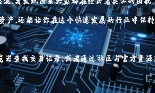 查询imToken钱包的相关信息有多种方式，以下是一些常见的方法和步骤：

1. 使用imToken应用查询钱包余额

首先，打开你的imToken钱包应用。如果你还没有下载，可以在App Store或Google Play中搜索“imToken”并进行下载。在应用中，你需要输入你的钱包密码或使用指纹识别进行解锁。

解锁后，进入主界面，你可以直接看到各个币种的余额。如果你需要查看某一特定币种的详细信息，点击该币种图标即可进入更详细的页面，如交易记录、转账功能等。

2. 通过区块链浏览器查询

除了通过钱包应用查询余额外，你还可以使用区块链浏览器来查询钱包余额。这种方法适合对区块链有一定了解的用户。首先，你需要找到你的钱包地址，通常在imToken钱包的资产页面可以看到。如果你使用的是以太坊或ERC20代币，你可以使用类似Etherscan.io的区块浏览器。

在浏览器中输入你的钱包地址，点击搜索，就能看到与你的钱包相关的所有交易记录、余额等信息。这种方式更直观，也能让你了解资金的流动情况。

3. 查询交易历史和资产变动

在imToken应用中，你可以查看到你的每一笔交易记录。这对于管理资产、了解交易情况非常有帮助。进入你的钱包后，选择“交易记录”或“资产”，在这里你可以清晰地看到每一次的转账、收入和支出情况。

通过这些信息，你能更好地对自己的资产进行管理和规划，特别是在市场波动较大时，及时了解自己的资产情况至关重要。

4. 使用社交媒体和社区资源

如果你在使用imToken过程中遇到问题或者想要了解更多信息，可以通过社交媒体、Telegram群组等社区资源寻求帮助。imToken在用户社区中的活跃程度相当高，很多用户愿意分享他们的经验和解决方案。

你可以在这些平台上提问，或者浏览历史讨论，找到与自己问题相似的解决方法。这时候，你会感受到区块链社区的温暖，大家都是愿意共同进步的人。

5. 关注官方资讯和教程

imToken官方博客和社交媒体帐号上会定期发布更新和教程，这些都是非常有价值的信息来源。无论是关于钱包的功能解读，还是市场动态分析，你都能在这里找到。

如果你对某些功能不太理解，可以阅读官方推出的使用指南和视频教程，这不仅能帮助你更好地使用imToken钱包，还能提升你对区块链和加密货币的理解。

个人经历与感悟

作为一个对数字货币刚入门的新手，我在第一次使用imToken钱包时，也经历过不少困惑和迷茫。记得有次想转账给朋友，却因为不熟悉流程，几乎搞得我手忙脚乱。后来我通过区块链浏览器查询到了我的交易状态，才缓过来劲，真是庆幸那个时候有些耐心。

在这个快速变化的领域，拥有一个清晰的使用流程和查询方法，能极大地减少我们的焦虑感。特别是通过社区和论坛交流，才发现原来大家都在经历着类似的困扰，这让我感到不再孤单。

无论你是新手还是老手，掌握查询imToken钱包信息的方法都是非常重要的。这不仅能够帮助你更好地管理你的数字资产，还能让你在这个快速发展的行业中保持敏感度，做出更明智的决策。

总结

总的来说，查询imToken钱包并不复杂，只需掌握几种简单的方法即可。你可以通过应用直接查看余额、使用区块链浏览器查找交易记录，或者通过社区与官方资源获取更多信息。进行有效地管理和查询，将会极大提升你在加密货币领域的信心与能力。

希望这些信息能对你有所帮助！无论你在加密货币旅程中处于哪个阶段，永远记得保持学习的热情和探索的勇气。