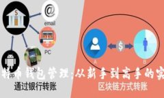 掌握比特币钱包管理：从