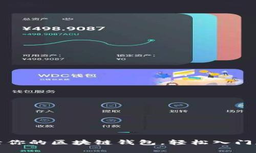 如何快速激活你的区块链钱包,轻松入门加密货币世界