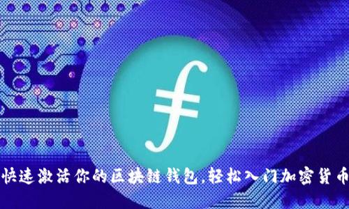 如何快速激活你的区块链钱包,轻松入门加密货币世界