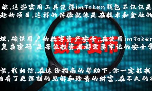 如何选择适合你的iOS和安卓的imToken钱包：一份实用指南

imToken, 钱包选择, 数字货币/guanjianci

引言
在数字货币不断发展的今天，一个安全、便捷的钱包成为了每位投资者的必备工具。imToken作为一款备受欢迎的数字货币钱包，不论是iOS用户还是安卓用户，都可以找到适合自己的版本。但在选择之前，我们需要了解不同系统下的使用体验、功能以及个人需求。

为什么选择imToken钱包？
imToken钱包不仅支持多种数字资产，还提供了强大的安全性和用户友好的界面。我记得小时候，我第一次接触到数字货币时，感到十分茫然。选择一个可靠的钱包就如同为自己的宝贵财富上了一道保险锁。而imToken，就是我那时候的首选。

iOS版imToken：流畅与安全并重
对于苹果用户而言，imToken钱包的iOS版是一个极佳的选择。它拥有出色的用户体验，界面，在进行转账和管理资产时非常便捷。苹果系统所特有的安全机制，如面容识别和指纹识别，为用户提供了进一步的安全保障。
在使用的过程中，我特别喜欢它的“资产管理”功能，可以轻松地查看所有资产的实时行情。那种一目了然的感觉，真的是令人心旷神怡。

安卓版imToken：多样化的选择
对于安卓用户，imToken钱包同样提供了丰富的功能和良好的用户体验。与iOS版稍有不同的是，安卓版本在可定制性方面有更多的选择。比如，你可以自定义主题颜色，甚至可以调整界面布局。而这些细微的变化，让使用变得更具个性化。
不过，我在使用安卓版时也遇到过一些小问题，比如在某些机型上，可能会因为系统版本的差异导致兼容性问题。但总体来说，这并没有影响到它的核心功能。

如何判断选择哪个版本？
在选择iOS版还是安卓版时，我们首先要考虑自己的使用习惯和设备的特性。对于商务人士，我推荐选择iOS版本，因为它的安全性和流畅性可以让你在交易时更加安心。而如果你是一个喜欢尝试新鲜事物的人，安卓版本则可以给你更高的自由度。
当我在选择时，我也经历过纠结。也许我当时太注重安全，却忽略了使用的便捷性。现在回想起来，这种思考过程让我更加成熟，也让我更懂得数字货币的世界。

imToken钱包的独特功能
除了基础的转账和资产管理功能外，imToken还支持DApp浏览器、去中心化交易所、和钱包之间的多币种互转等功能。这些实用工具使得imToken钱包不仅仅是一个资产存储的工具，更是一个完整的数字货币生态系统。
我经常使用DApp浏览器来进行一些DeFi项目的尝试，这不仅让我体验到最新的区块链技术，还有机会参与一些有趣的项目。这样的体验就像是在技术和金融的前沿，充满了冒险和期待。

安全性：不可忽视的重点
谈到钱包，安全性是一个不得不提的话题。imToken在安全性方面做得非常出色，采用了多重加密技术和助记词管理，确保用户的数字资产安全。在使用imToken的过程中，我也认识到，绝对的安全是不存在的，唯有通过自身的警觉与提高安全意识，才能最大限度地降低风险。
在我刚接触数字货币的时候，对安全性的理解还停留在表面，而现在我深知如“不要轻易分享你的私钥”以及“使用复杂密码”是每位投资者都需要牢记的安全常识。

总结：选择适合你的imToken钱包
无论你是iOS用户还是安卓用户，imToken都可以为你提供良好的使用体验。关键在于你对钱包的需求以及使用习惯。我相信，在这份指南的帮助下，你一定能找到最适合自己的那一款钱包。
而在这个快速发展的数字货币世界中，我们每个人都在探索、尝试和学习。正是这些经历，让我们在技术的浪潮中拥有了更深刻的见解和珍贵的财富。在不久的将来，我们或许能看到更多令人惊叹的技术创新，继续塑造着这个充满可能性的未来。