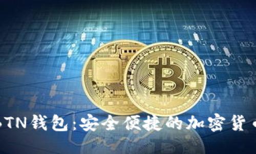 ```xml
新比特币BTN钱包:安全便捷的加密货币管理工具