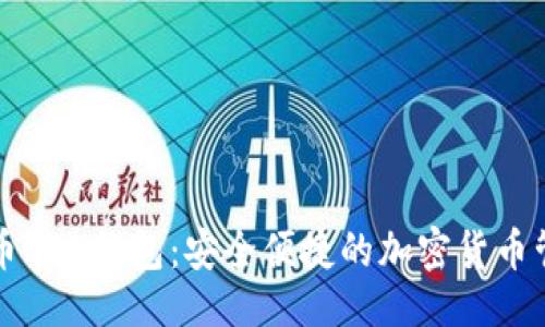 ```xml
新比特币BTN钱包:安全便捷的加密货币管理工具