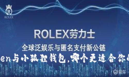 深度对比:imToken与小狐狸钱包,哪个更适合你的数字资产管理?