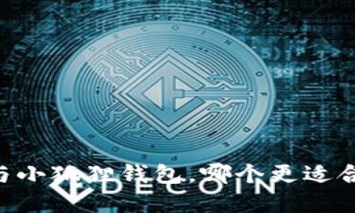 深度对比:imToken与小狐狸钱包,哪个更适合你的数字资产管理?