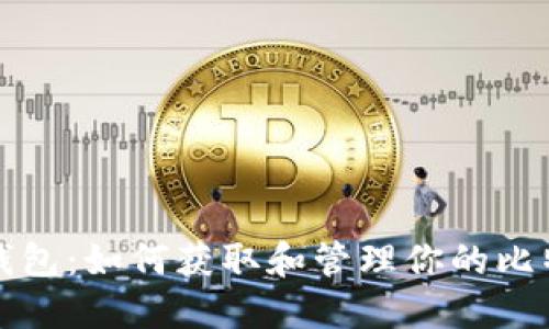 比特派钱包：如何获取和管理你的比特币地址