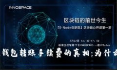 解密imToken钱包转账手续费