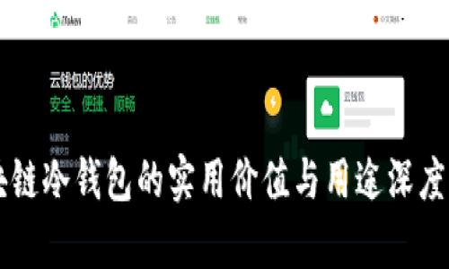 区块链冷钱包的实用价值与用途深度剖析