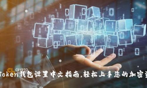 imToken钱包设置中文指南，轻松上手您的加密资产