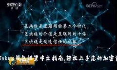 imToken钱包设置中文指南，