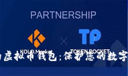 TM开头的虚拟币钱包：保护您的数字资产之路