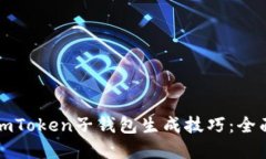 轻松掌握imToken子钱包生成