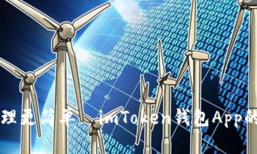 让数字资产管理更简单—imToken钱包App的实用价值分析