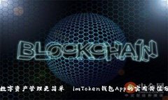 让数字资产管理更简单—