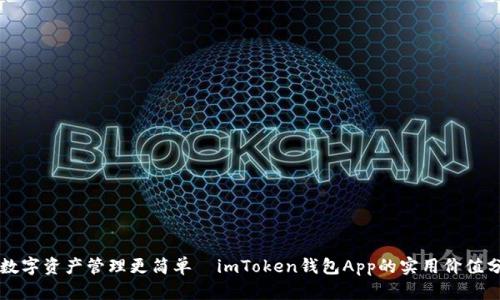 让数字资产管理更简单—imToken钱包App的实用价值分析