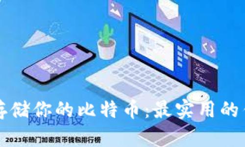 如何安全地存储你的比特币:最实用的钱包选择指南