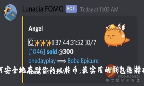 如何安全地存储你的比特币:最实用的钱包选择指南