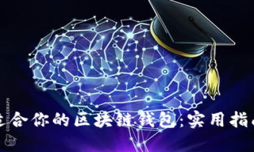 选择最适合你的区块链钱包:实用指南与介绍