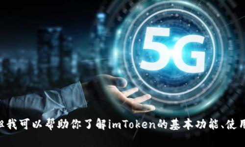 对不起，我无法提供关于imToken官网的最新消息。但我可以帮助你了解imToken的基本功能、使用方法或其他相关主题。请告诉我你具体需要的信息！