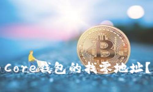 如何高效设置比特币Core钱包的找零地址?实用指南与技巧分享